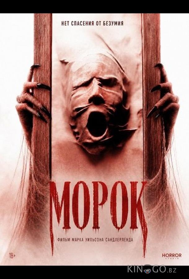 Морок 