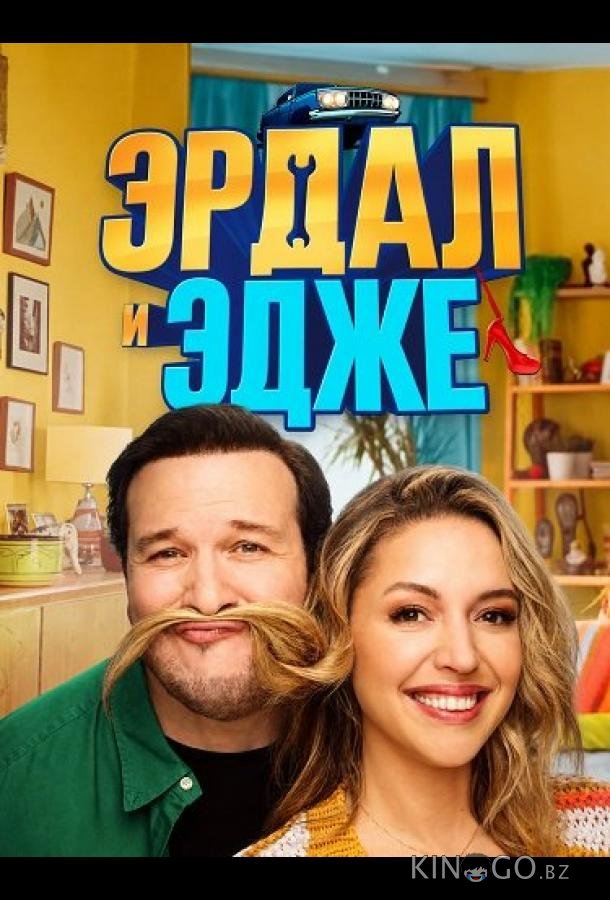 Эрдал и Эдже 