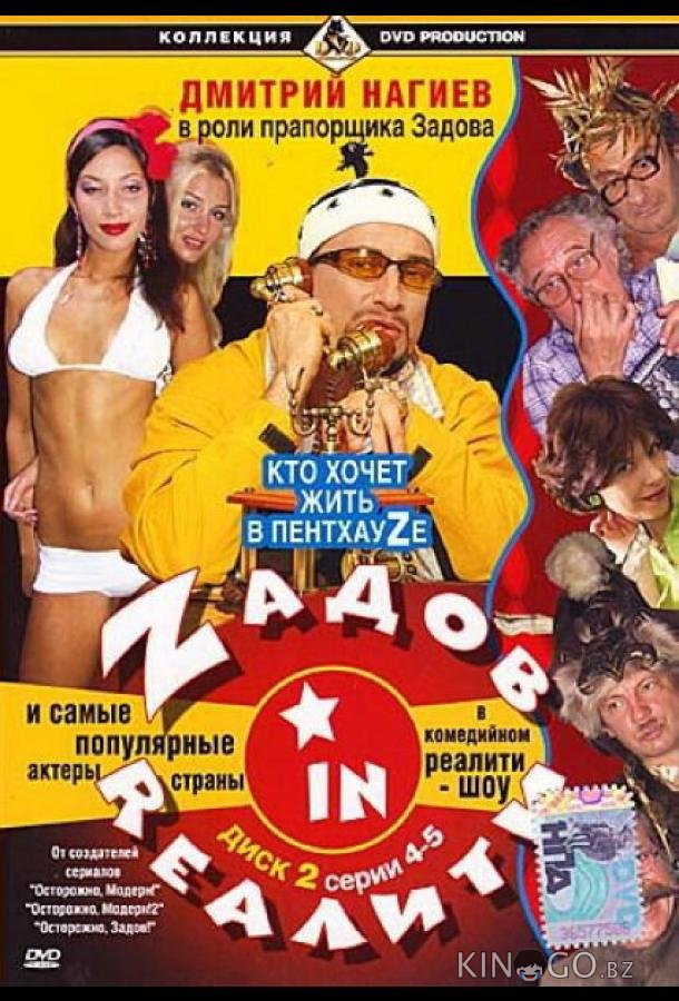 Zадов in Rеалити 1 26