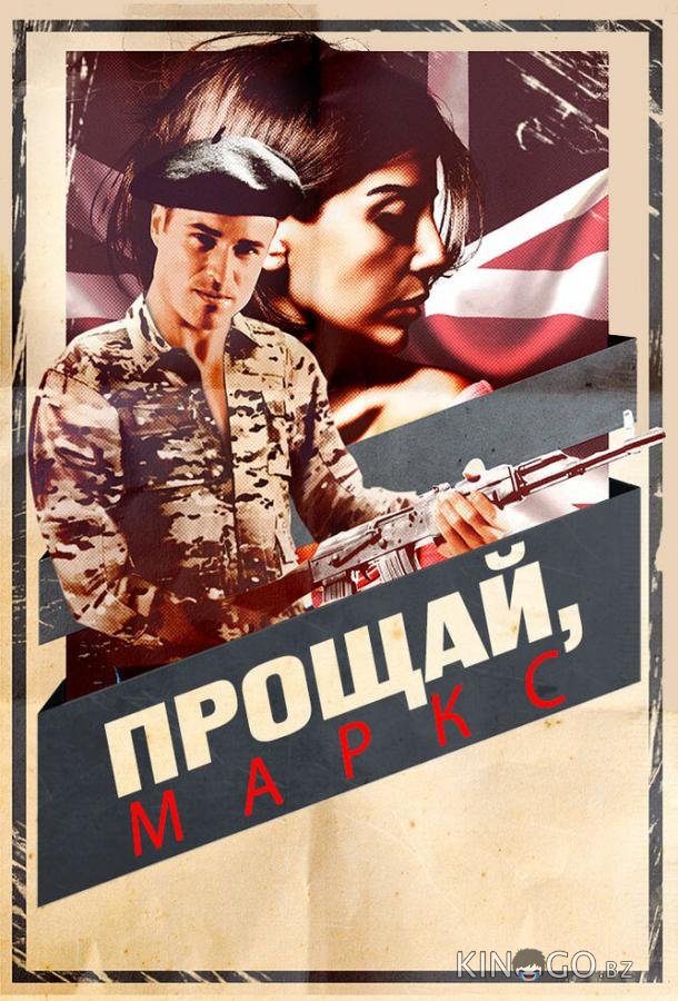 Прощай, Маркс 
