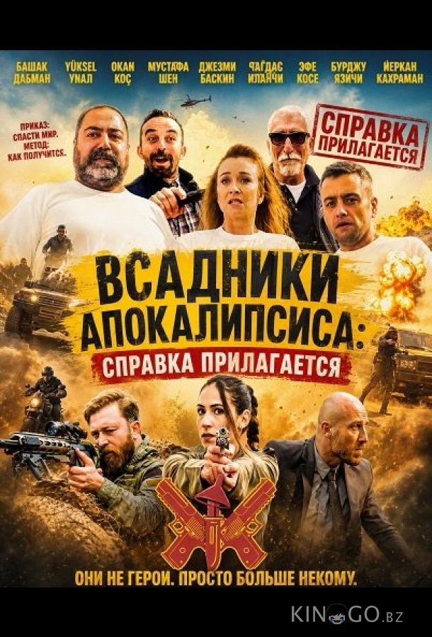 Всадники Апокалипсиса: Справка прилагается 