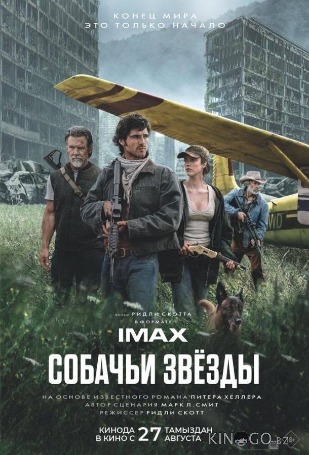 Собачьи звёзды (2026)