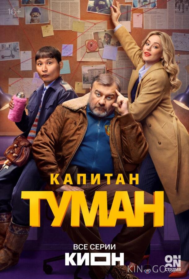 Капитан Туман 1 10