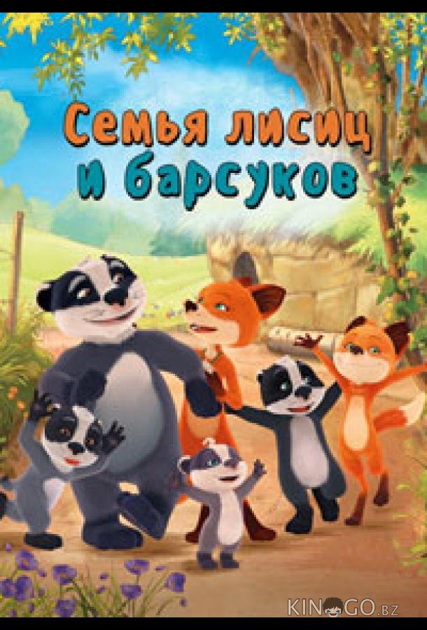 Семья лисиц и барсуков / Лисы и барсуки 1 52