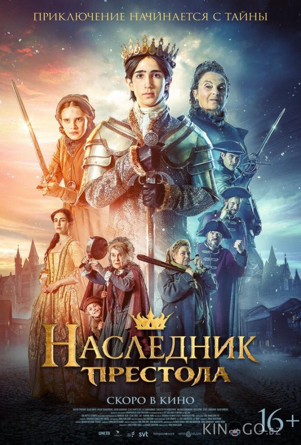 Наследник престола (2025)
