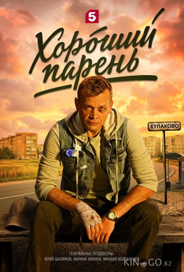 Хороший парень 1 12