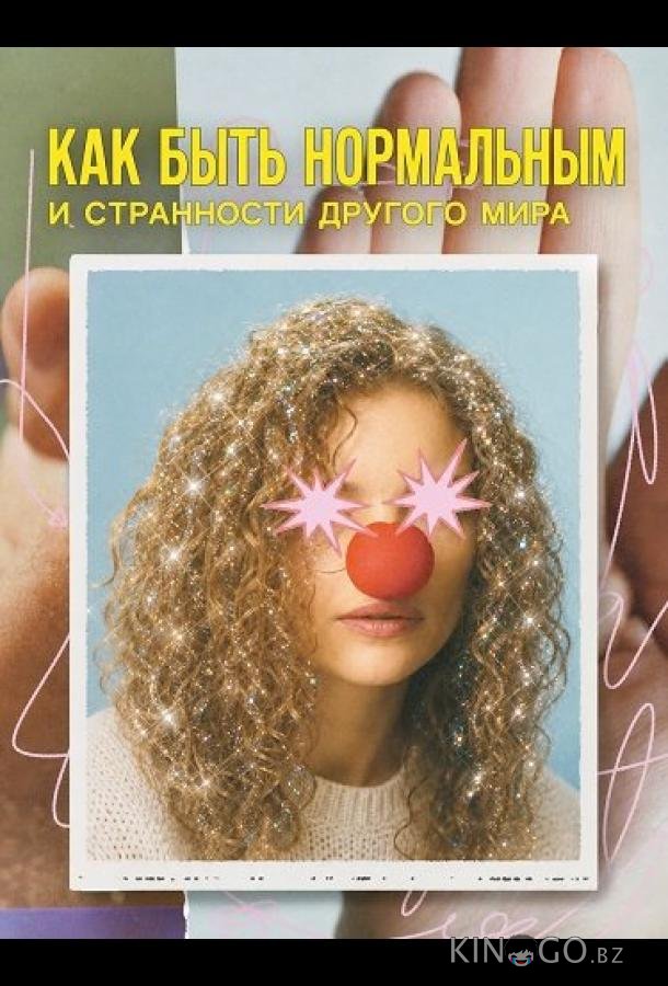 Как быть нормальным и странности другого мира 