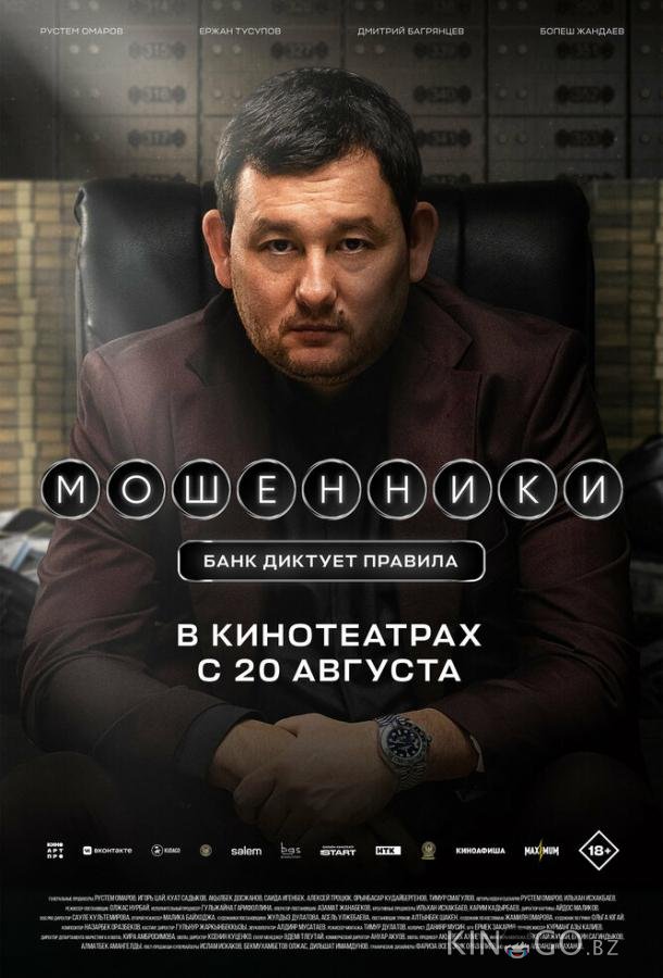 Мошенники 