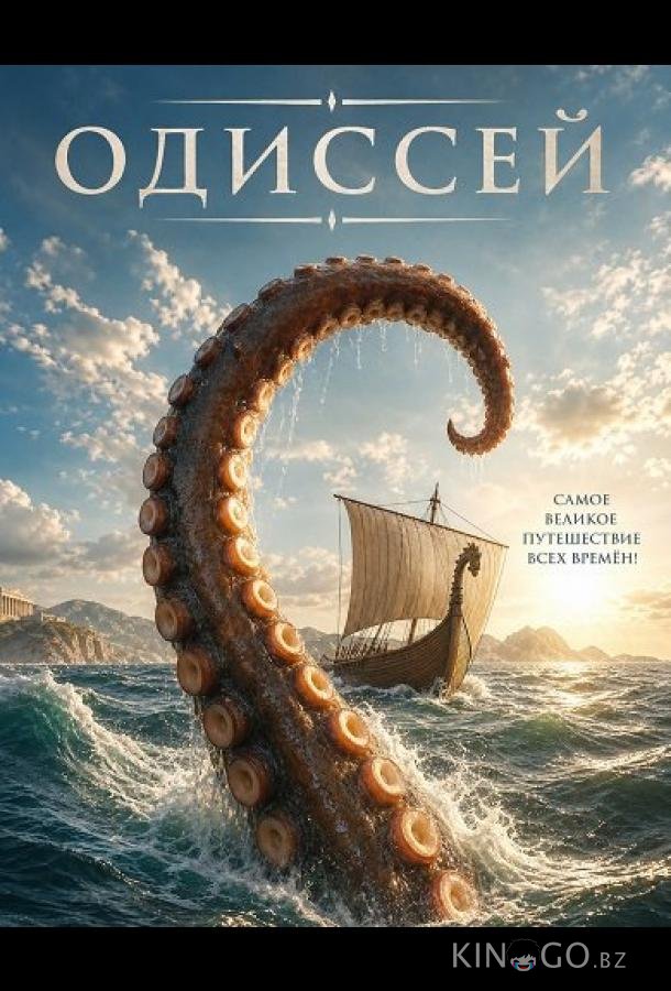 Одиссей 