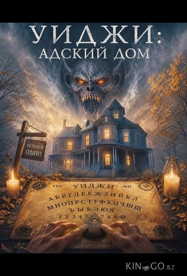 Уиджи: Адский дом 