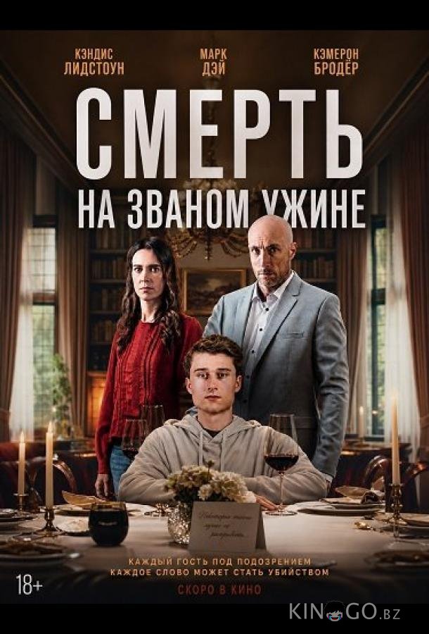 Смерть на званом ужине 