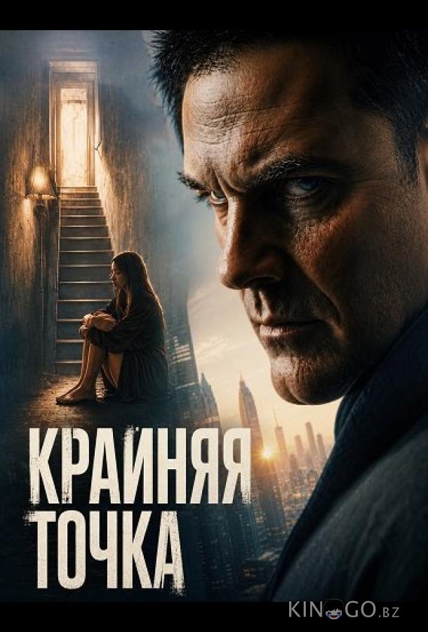 Крайняя точка 