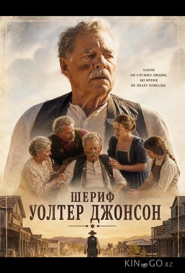 Шериф Уолтер Джонсон (2026)
