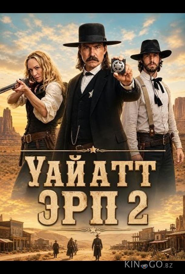 Уайатт Эрп 2 (2026)