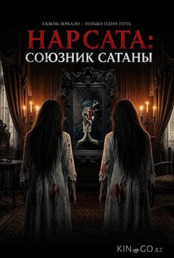 Нар Сата: Союзник Сатаны 
