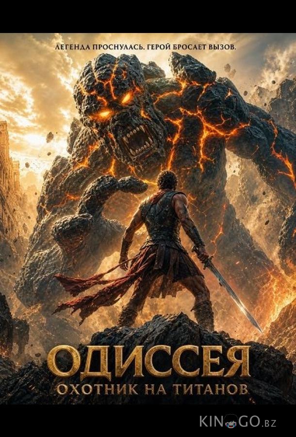 Одиссея: Охотник на титанов 