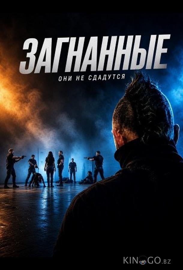 Загнанные 