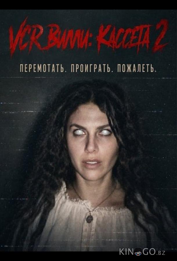 VCR Вилли: Кассета 2 