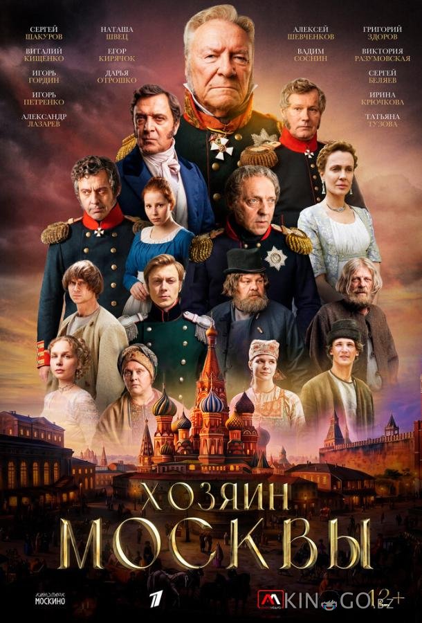 Хозяин Москвы (2026)