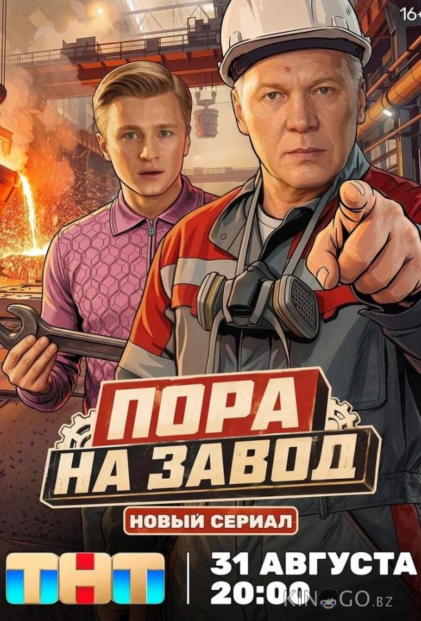 Пора на завод 1 16