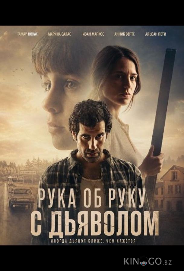 Рука об руку с дьяволом 