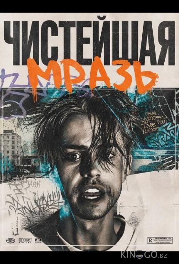 Чистейшая мразь 