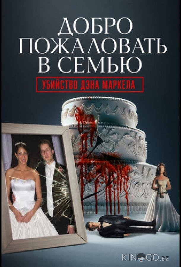 Добро пожаловать в семью: Убийство Дэна Маркела (2026)