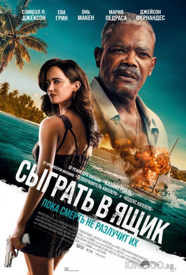 Сыграть в ящик 