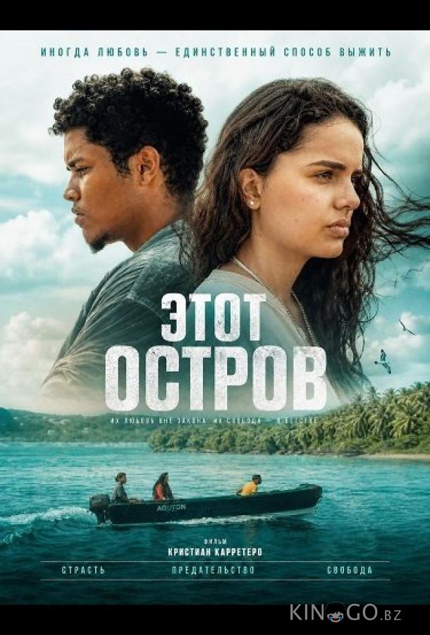 Этот остров 