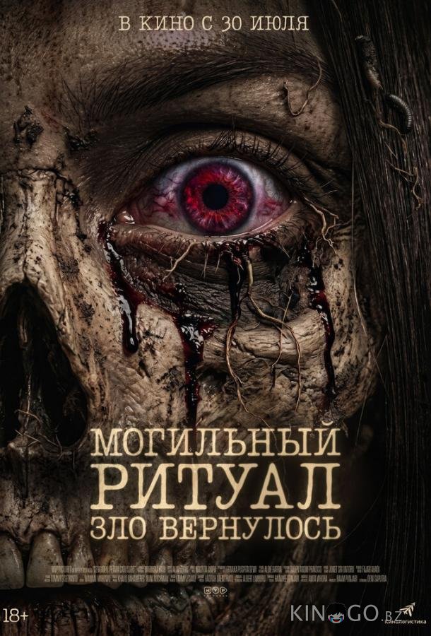 Могильный ритуал. Зло вернулось 