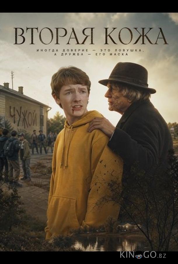 Вторая кожа 