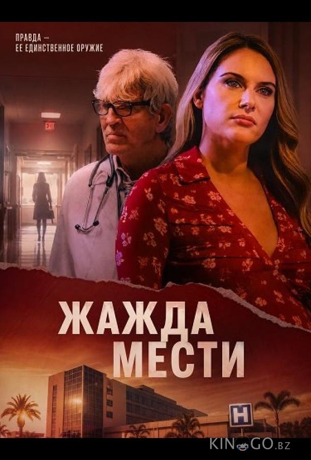 Жажда мести 