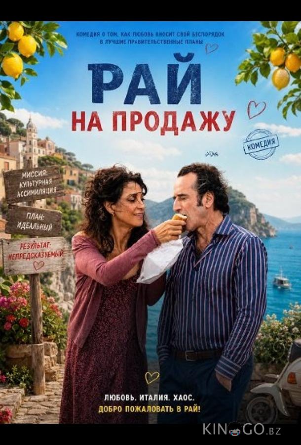 Рай на продажу 