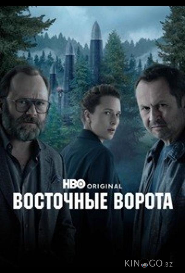 Восточные ворота 1 6