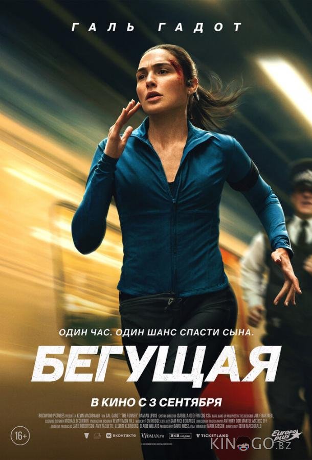 Бегущая 