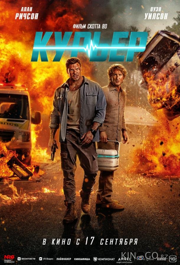 Курьер 