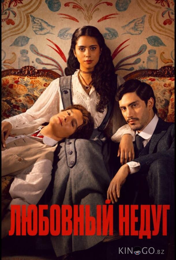 Любовный недуг 1 7