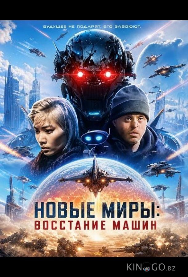 Новые миры: Восстание машин 