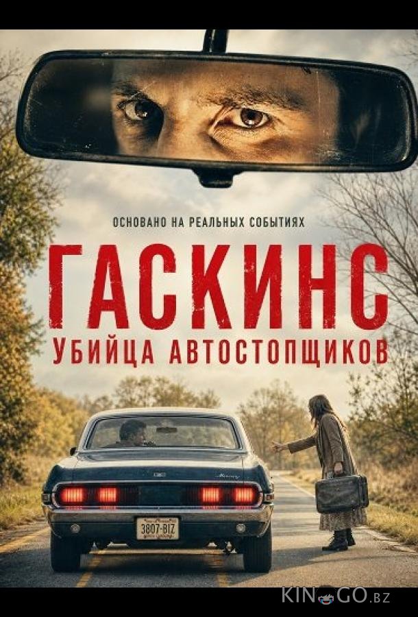 Гаскинс: Убийца автостопщиков (2026)