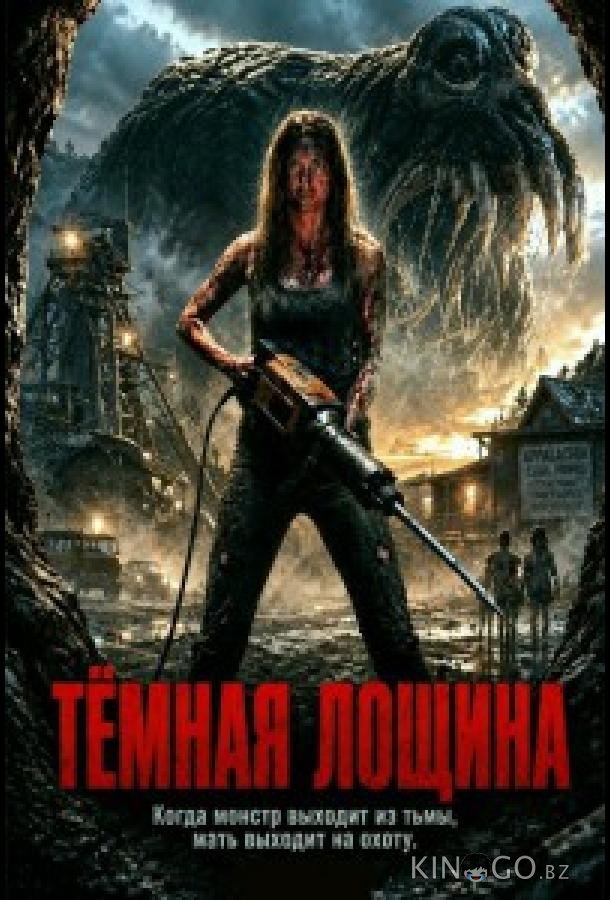 Тёмная лощина (2026)