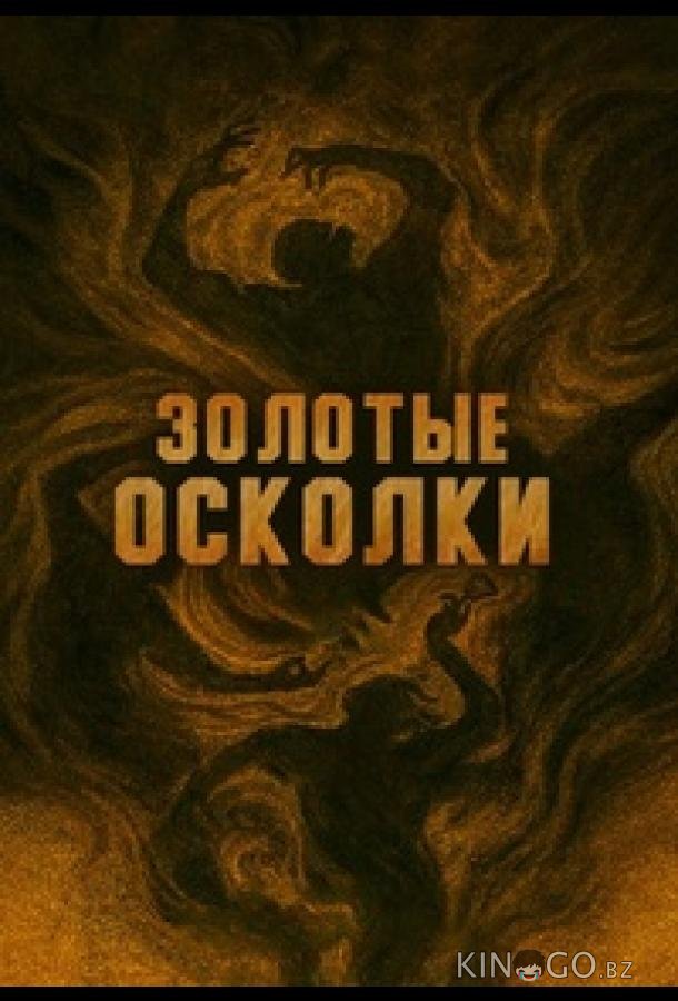 Золотые осколки 1 13