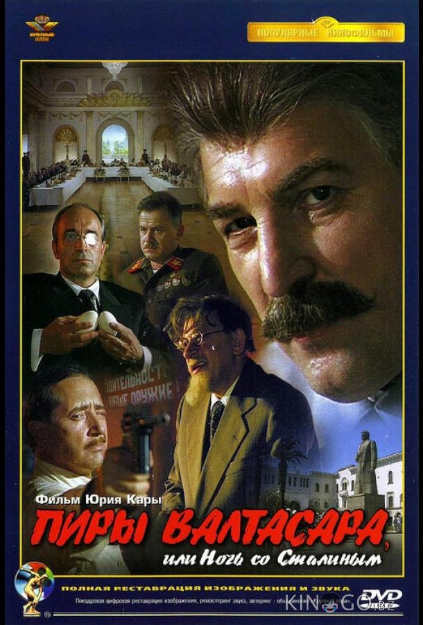 Пиры Валтасара, или Ночь со Сталиным (1989)
