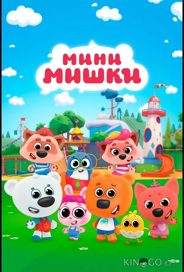 Мини-мишки: Новые приключения 1 39