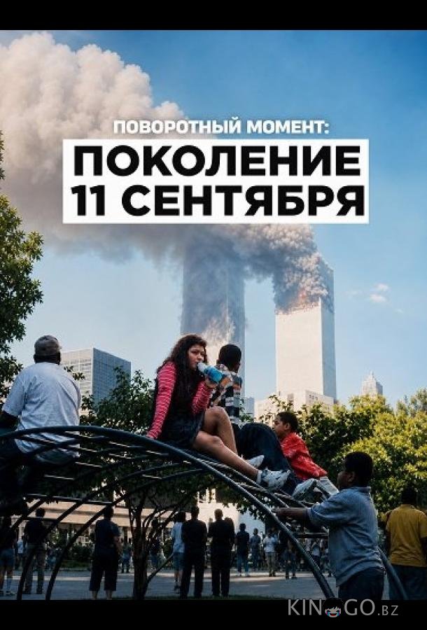 Поворотный момент: Поколение 11 сентября (2026)