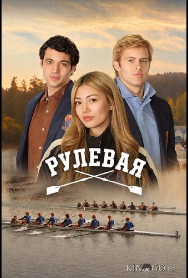 Рулевая 1 8