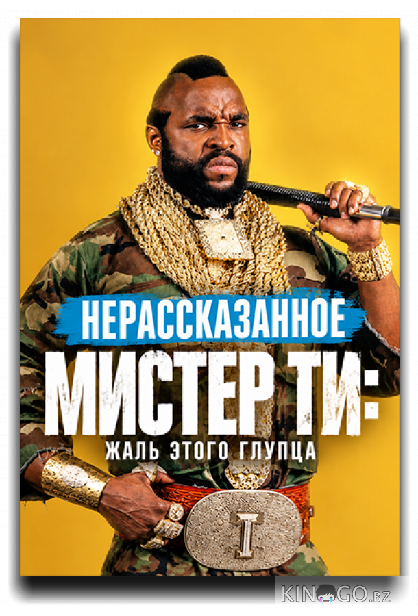 Нерассказанное. Мистер Ти: Жаль этого глупца (2026)