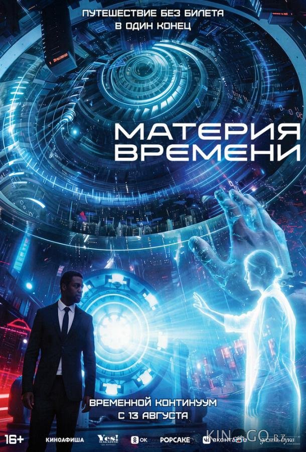 Материя времени 