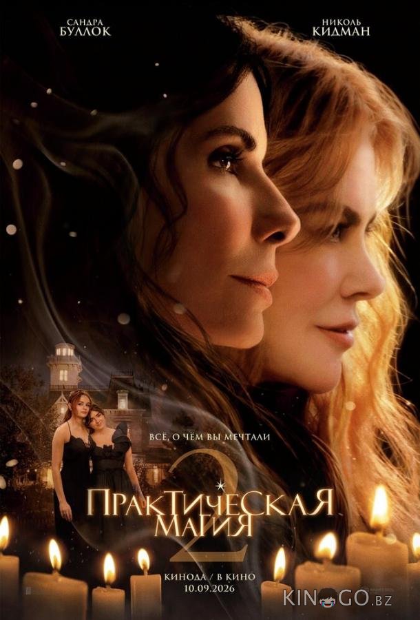 Практическая магия 2 