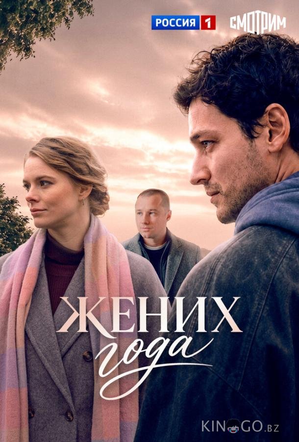 Жених года 1 4
