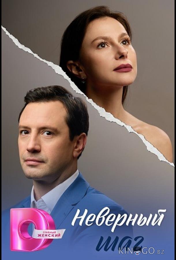 Неверный шаг 1 4
